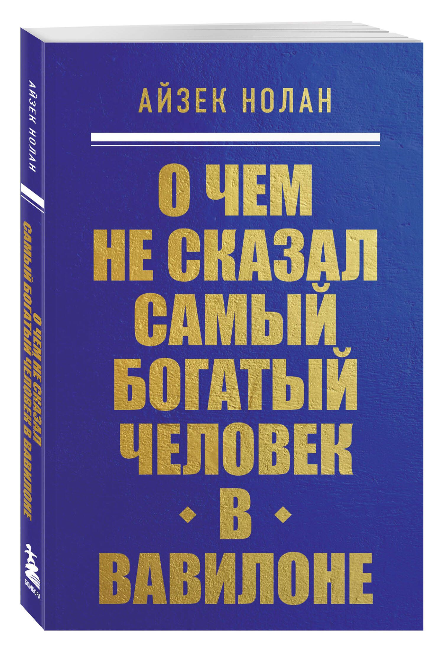 О чем не сказал самый богатый человек в Вавилоне