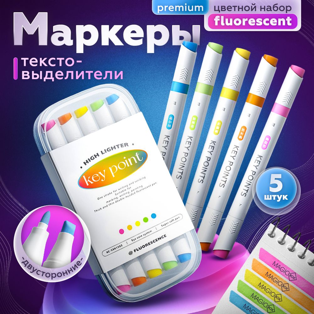 Текстовыделитель набор, выделители для текста 5шт, цвет Fluorescent выпускнику и будущему первокласснику купить на OZON по низкой цене (823285519)