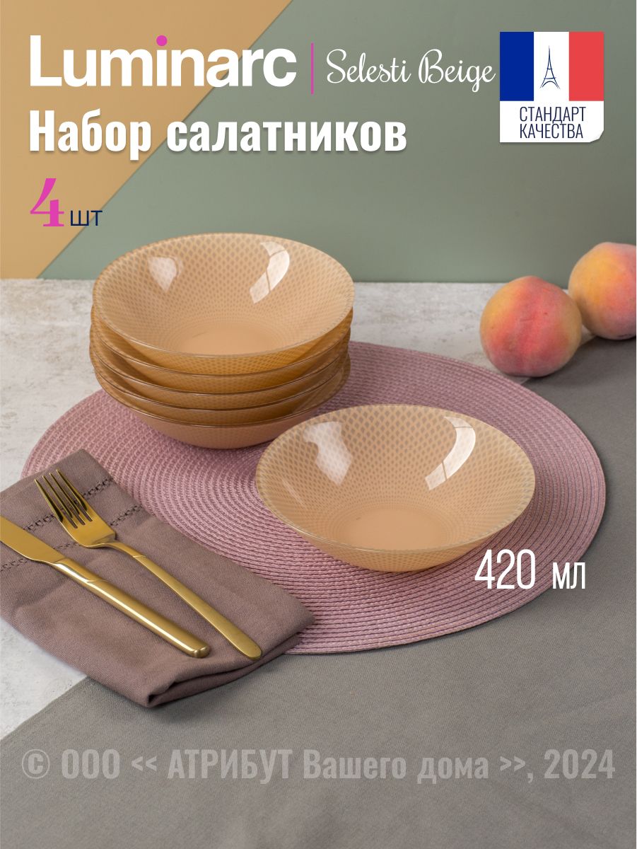 Салатники LUMINARC СЕЛЕСТИ БЕЖ 16.5 см, набор из 4 шт.