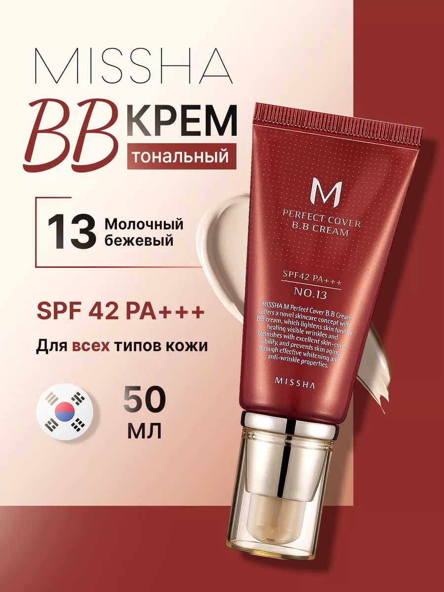 Misshabb-кремдлялицатональныйPerfectCoverBBCream#13солнцезащитныйSpf4250мл