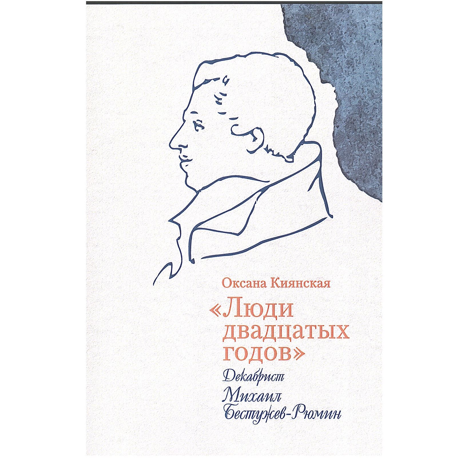 Люди двадцатых годов. Декабрист Михаил Бестужев-Рюмин | Киянская Оксана Ивановна