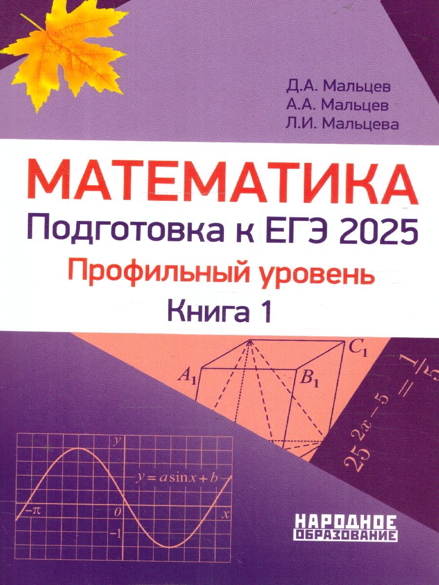 ЕГЭ 2025 Математика. Подготовка. Профильный уровень. Книга 1 | Мальцев Д., Мальцев А.