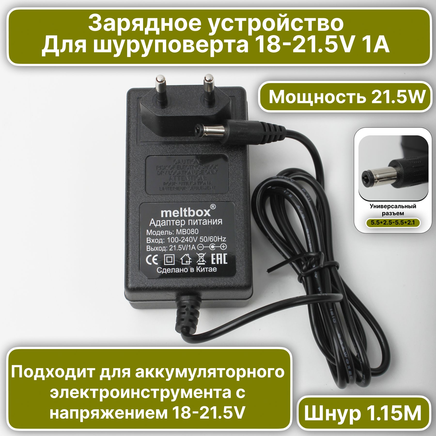 Зарядноеустройстводляаккумуляторашуруповерта21.5V1A