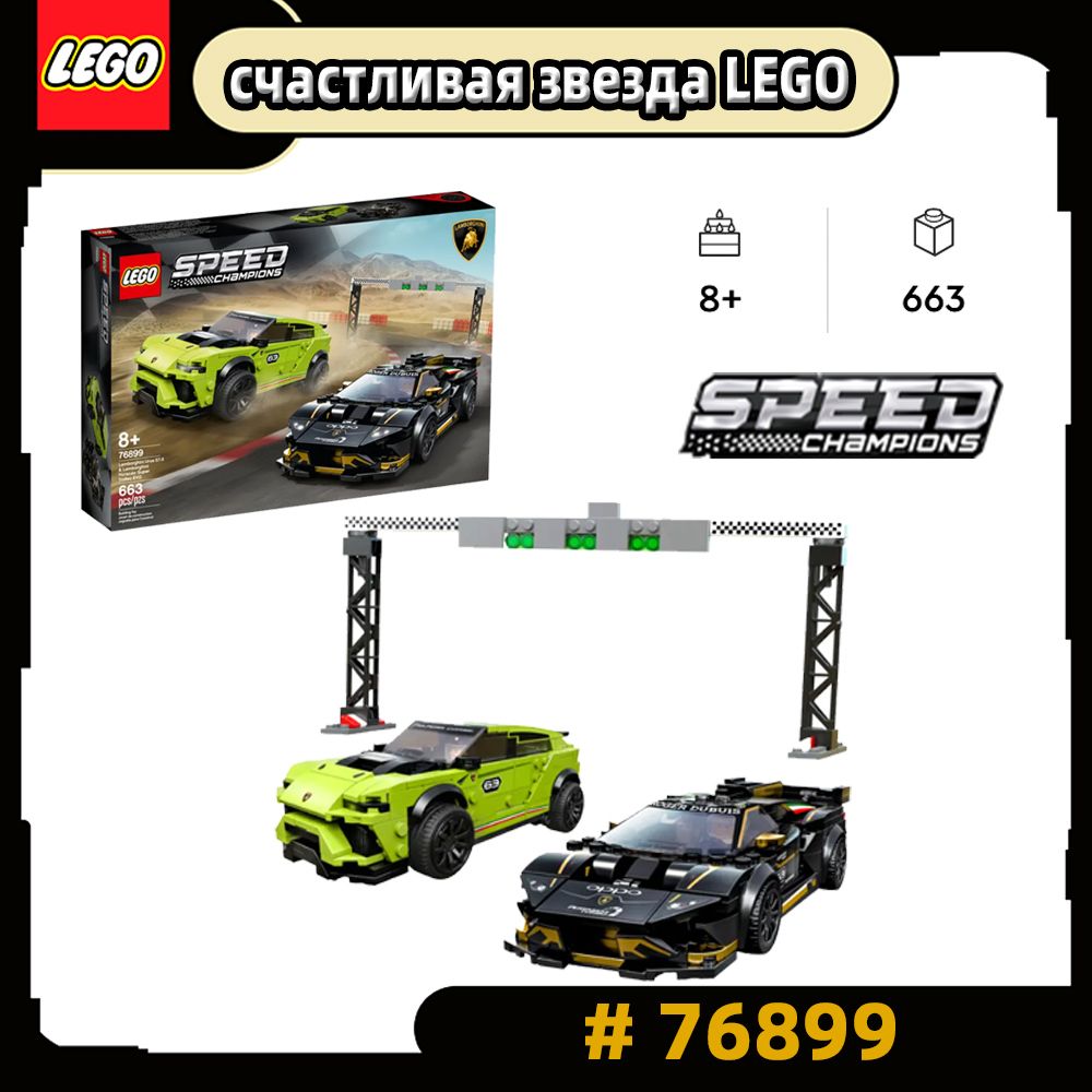 LEGOSpeedChampions76899;Пластиковыеконструкторы;LamborghiniUrusST-XиnSuperTrofeoEVO