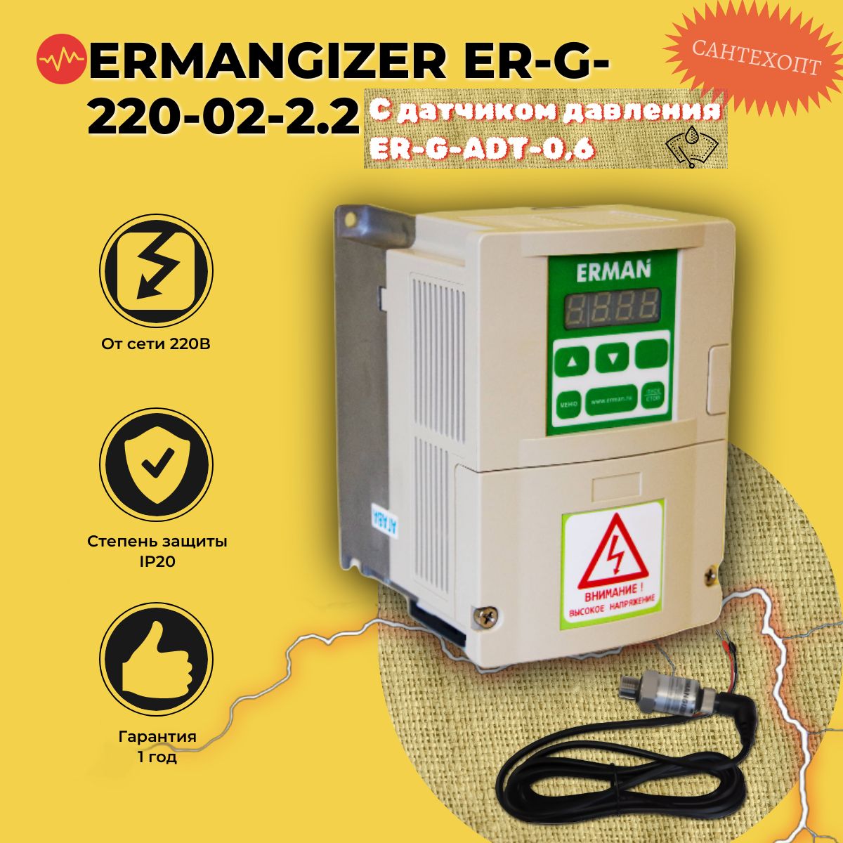 Частотный преобразователь для насоса ERMANGIZER ER-G-220-02-2.2 с датчиком давления ER-G-ADT-0,6