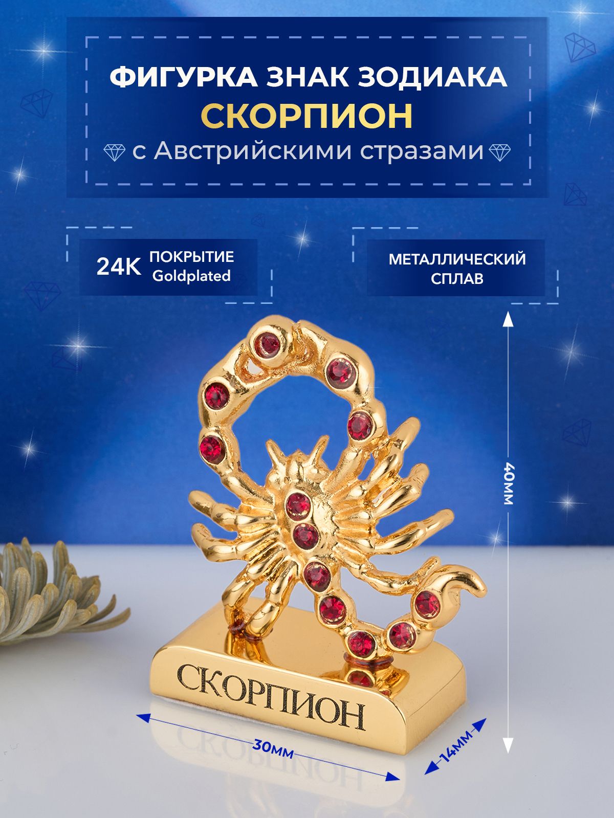 Фигурка знак зодиака Скорпион с кристаллами Сваровски Swarovski Elements 3х1,4х4 см маталл с покрытием 24 Gold Color Plated ,сувенирная настольная фигурка (Union Metal)