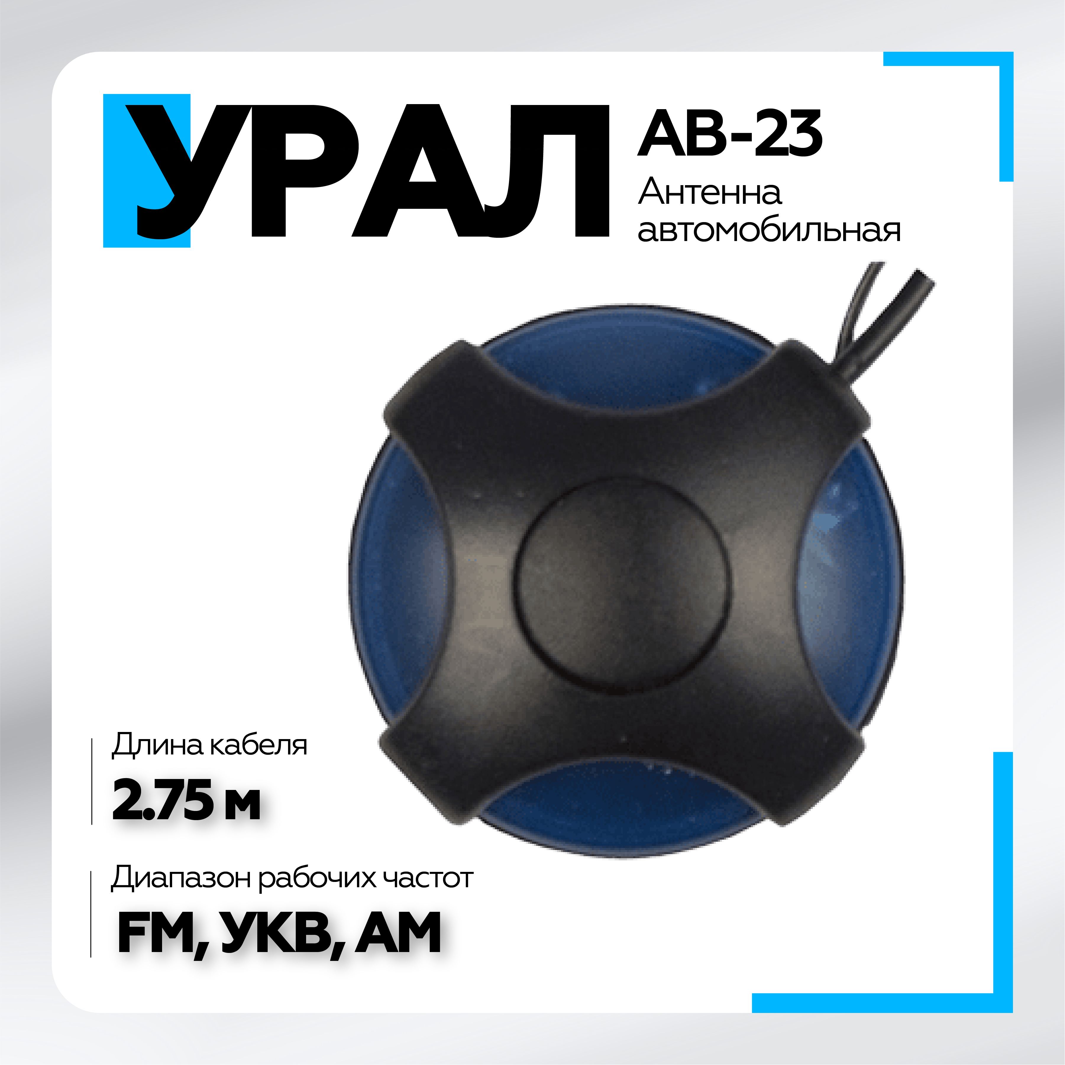 Антенна автомобильная Урал АВ-23