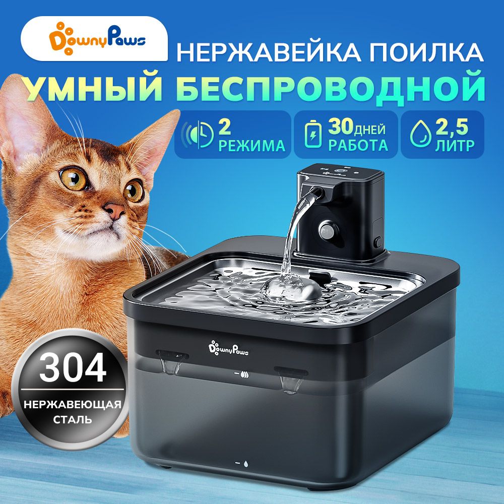 DownyPawsАвтоматическаяпоилкафонтандлякошекисобак,беспроводная,сдатчикомдвиженияиультра-тихийнасос,2,5литраавтономнаяработа30дней,нержавеющаясталь