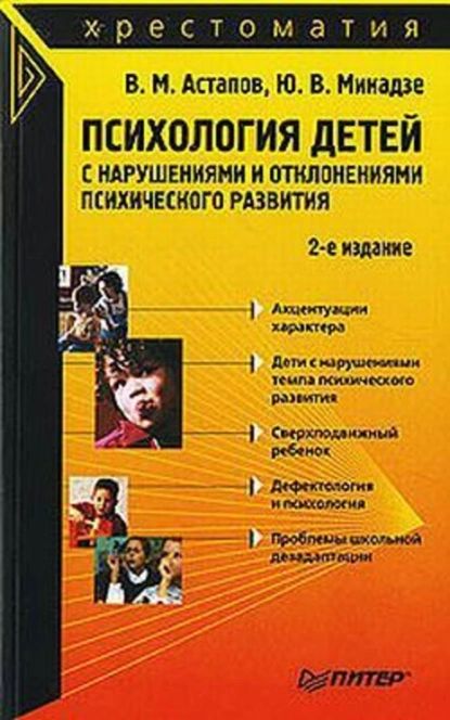 Психология детей с нарушениями и отклонениями психического развития | Микадзе Юрий Владимирович, Астапов Валерий Михайлович | Электронная книга