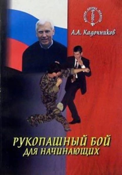 Рукопашный бой для начинающих | Кадочников Алексей Алексеевич | Электронная книга