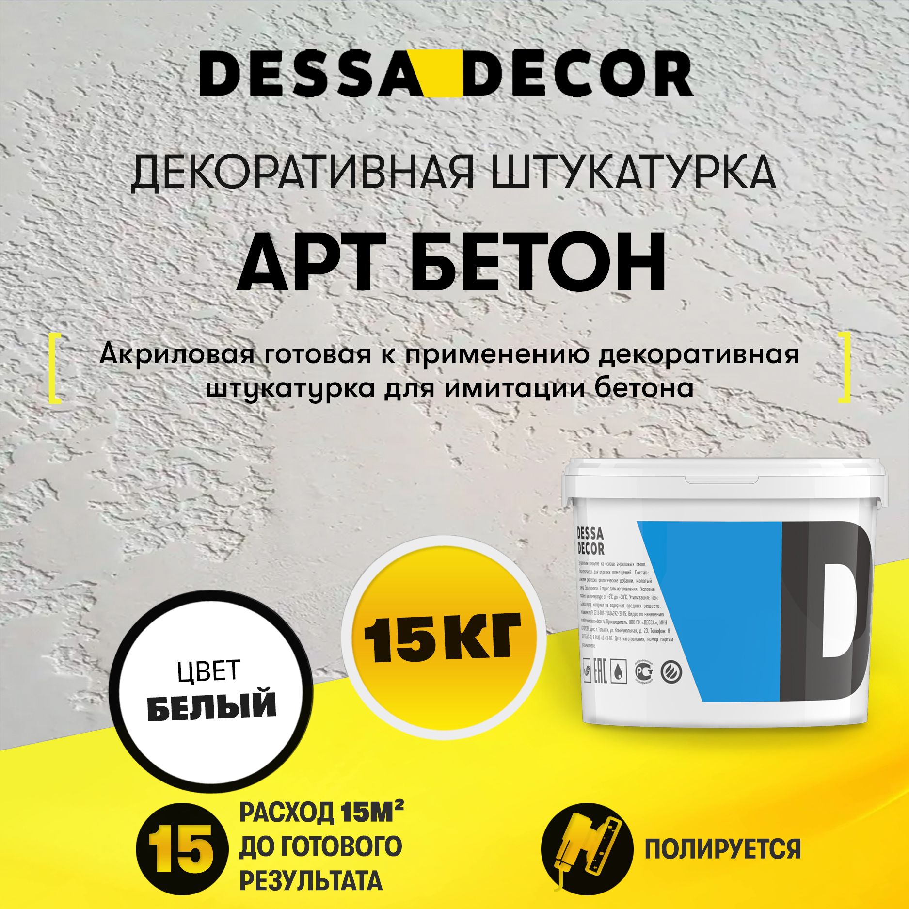 Декоративная штукатурка DESSA DECOR Арт Бетон 15 кг, для имитации бетона и камня на основе белого мрамора, цвет белый