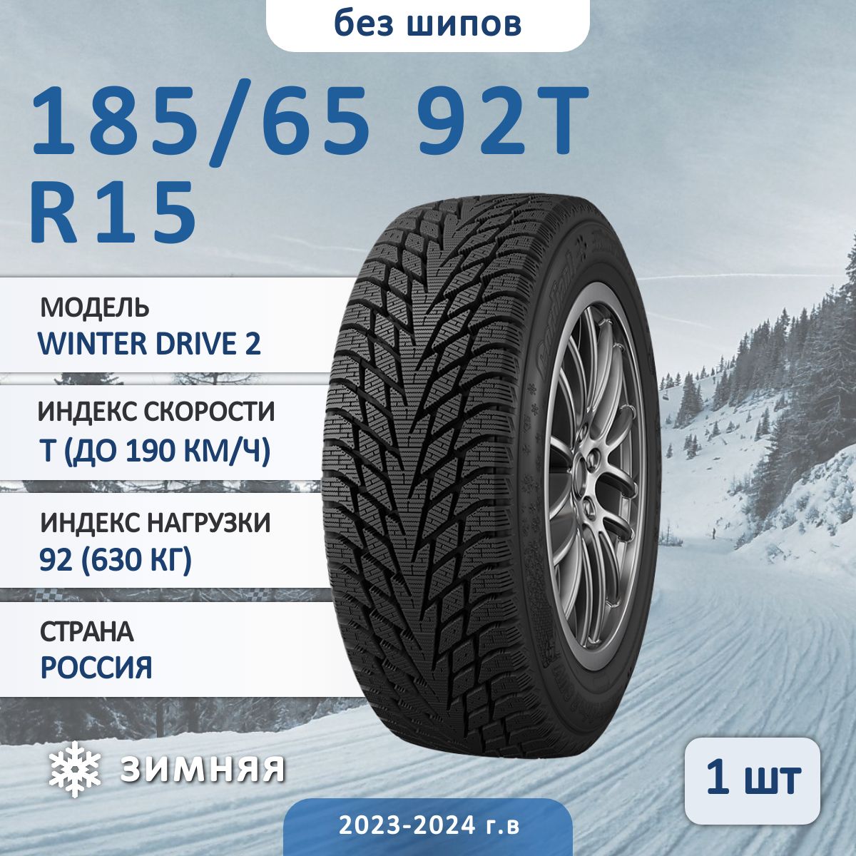 CordiantWINTERDRIVE2Шинызимние185/65R1592TНешипованные