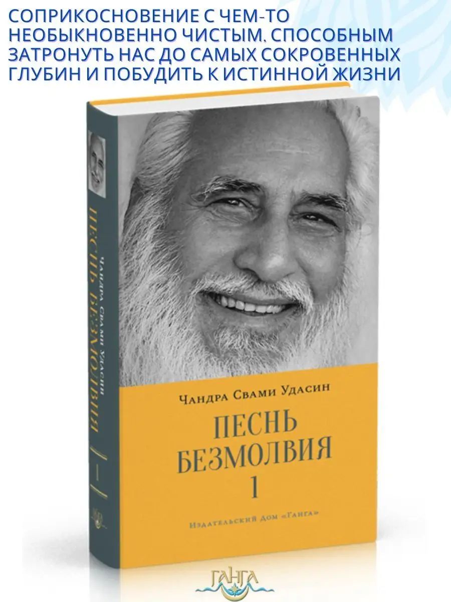 Песнь безмолвия. Книга 1 | Удасин Шри Чандра Свами