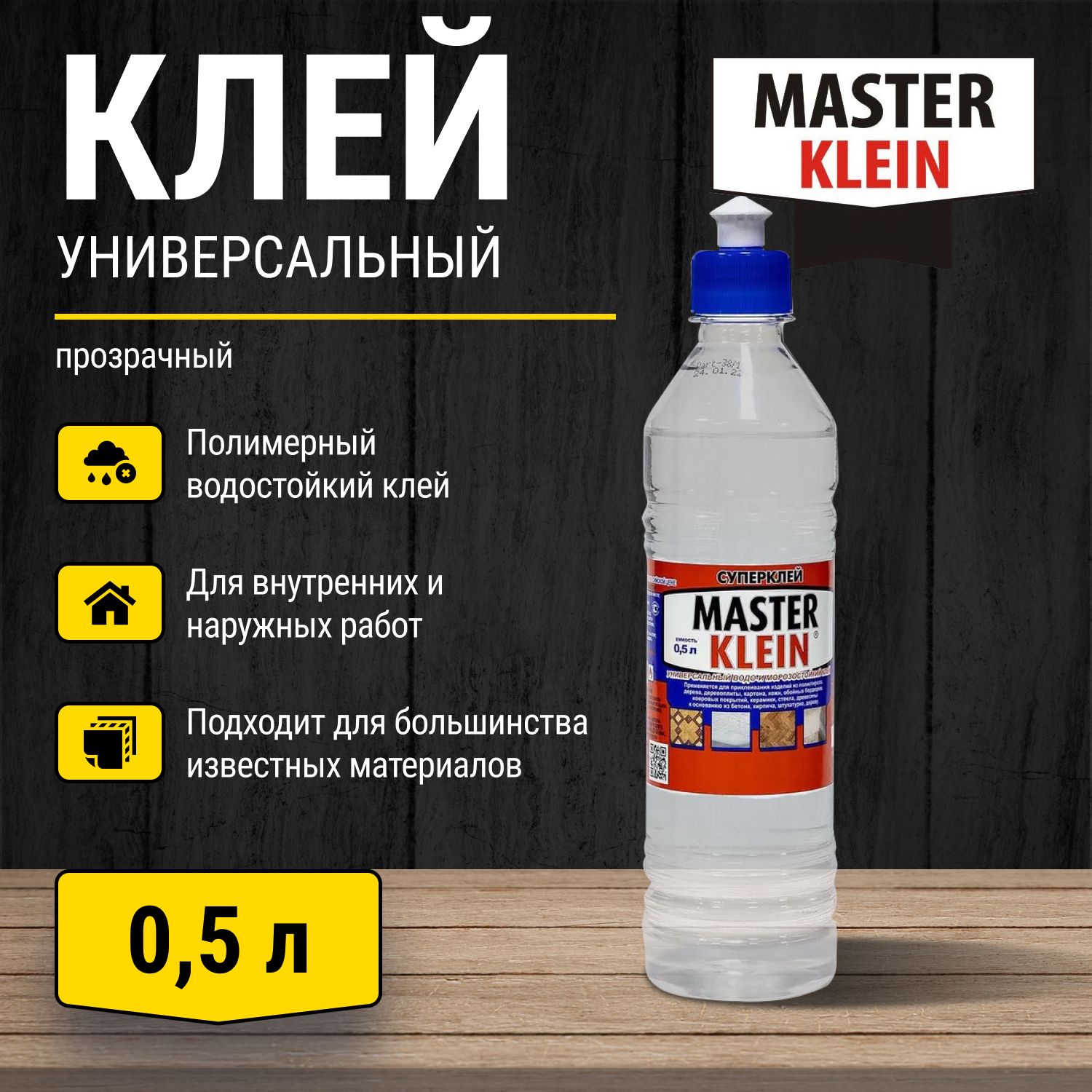 Клей универсальный водо-морозостойкий полимерный Master Klein 0,5 л