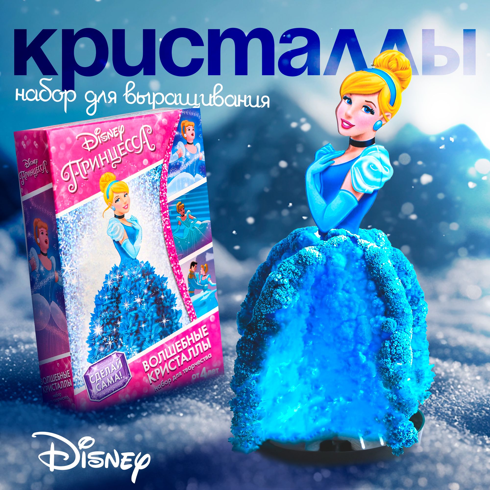 Набор для выращивания кристаллов, Disney, "Принцессы. Золушка. Волшебные кристаллы", новогодние подарки для детей