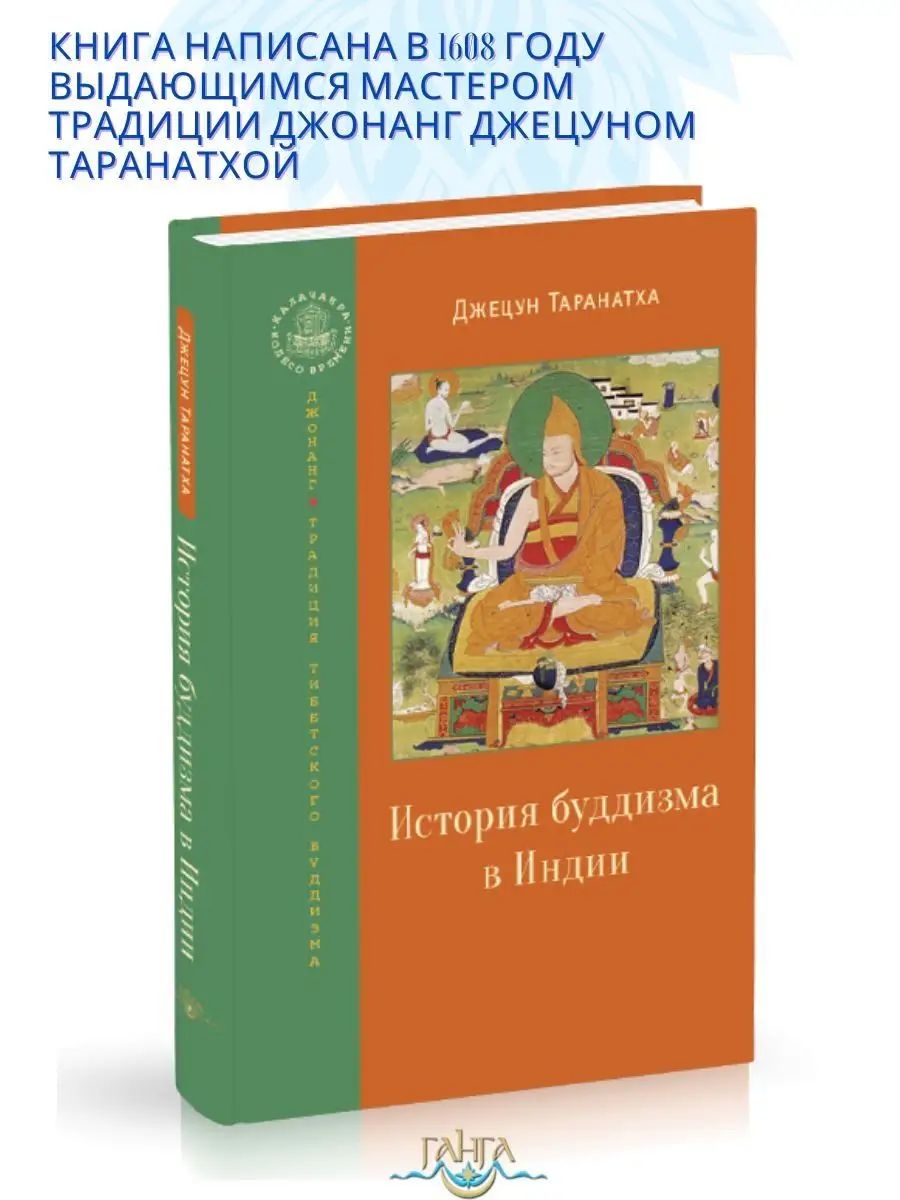 История буддизма в Индии. Буддизм | Таранатха Джецун