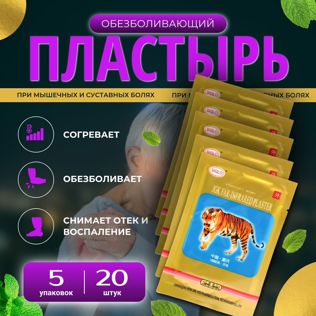 Пластырьобезболивающий5пакетов20шт.КитайскийпластырьStepGo,тигровыйлейкопластырьотболивспинеисуставах,патчитканевые.