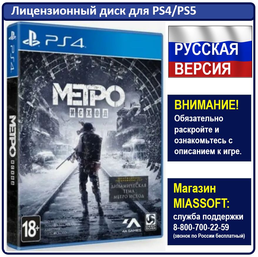 Игра Metro: Exodus (PlayStation 4, PlayStation 5, Русская версия)