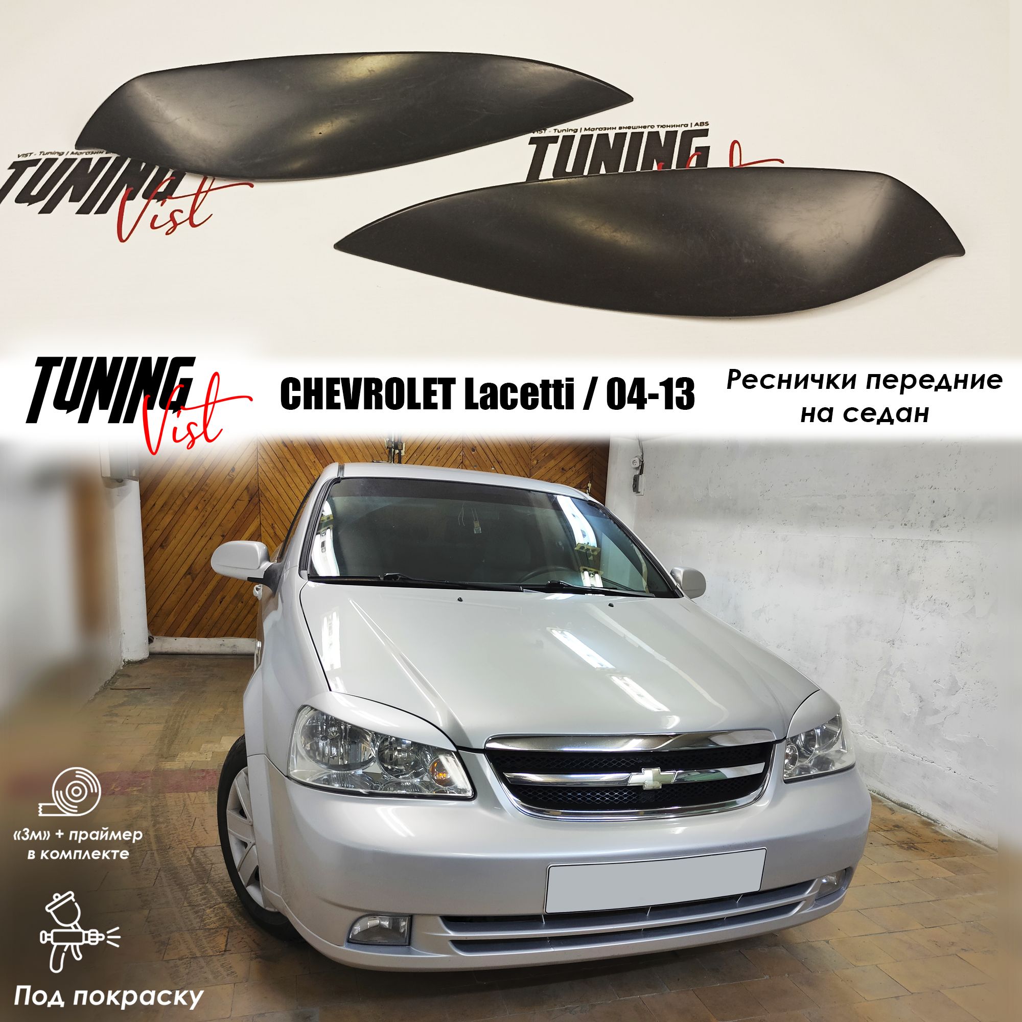 Реснички для Chevrolet Lacetti