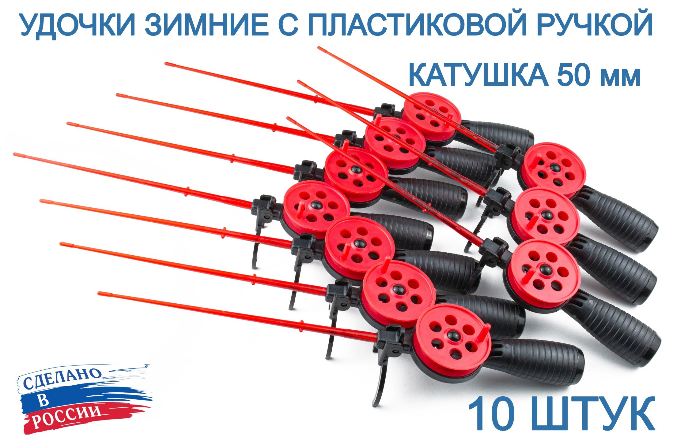 Набор зимних удочек ПИРС 50 АБС с пластиковой ручкой, 10 штук