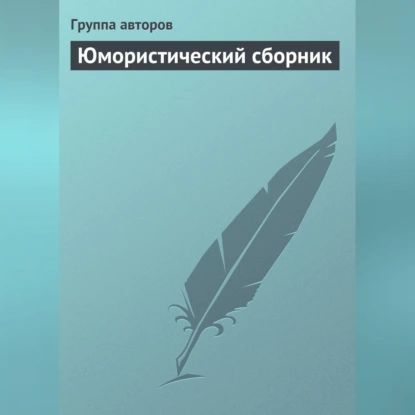 Юмористический сборник | Электронная аудиокнига