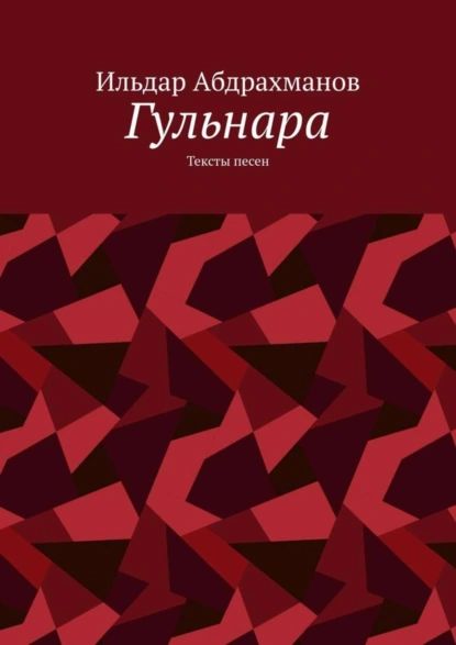 Гульнара. Тексты песен | Абдрахманов Ильдар | Электронная книга