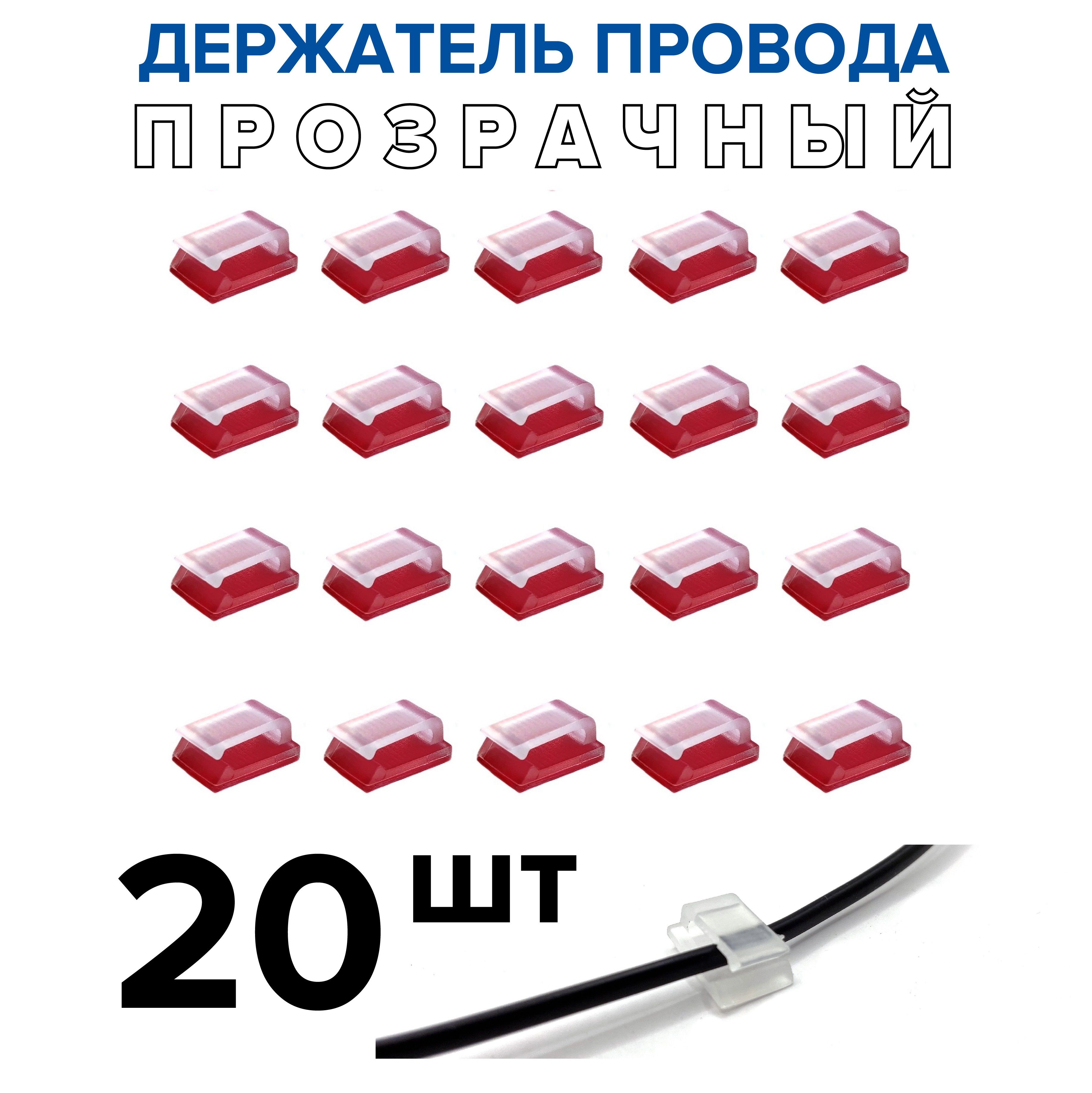Прозрачные клипсы для кабеля 13x10 мм, держатель для проводов, гирлянд самоклеящейся, крепление для проводов, 20 шт
