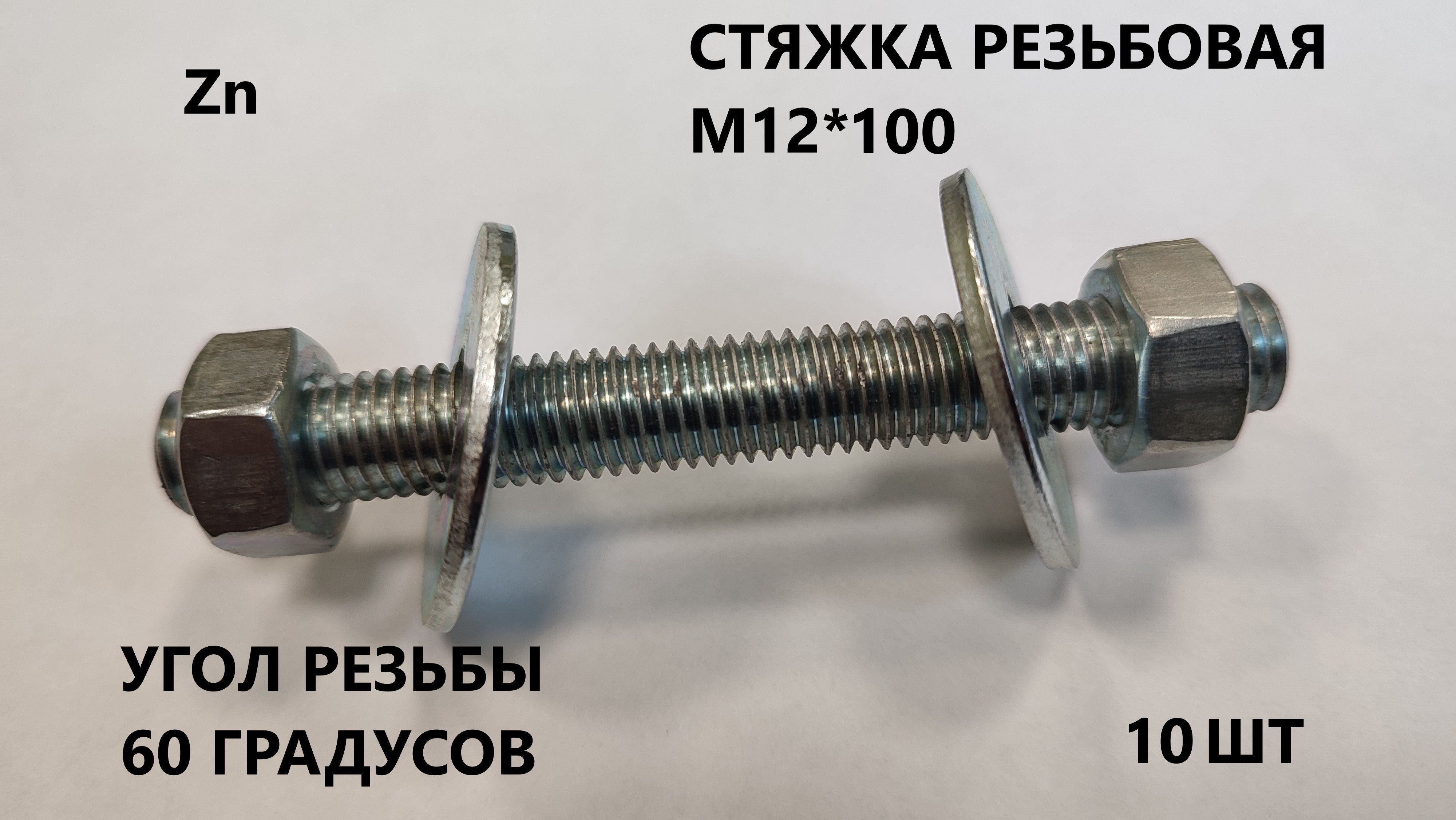 Шпилька крепежная 12 x 100 мм