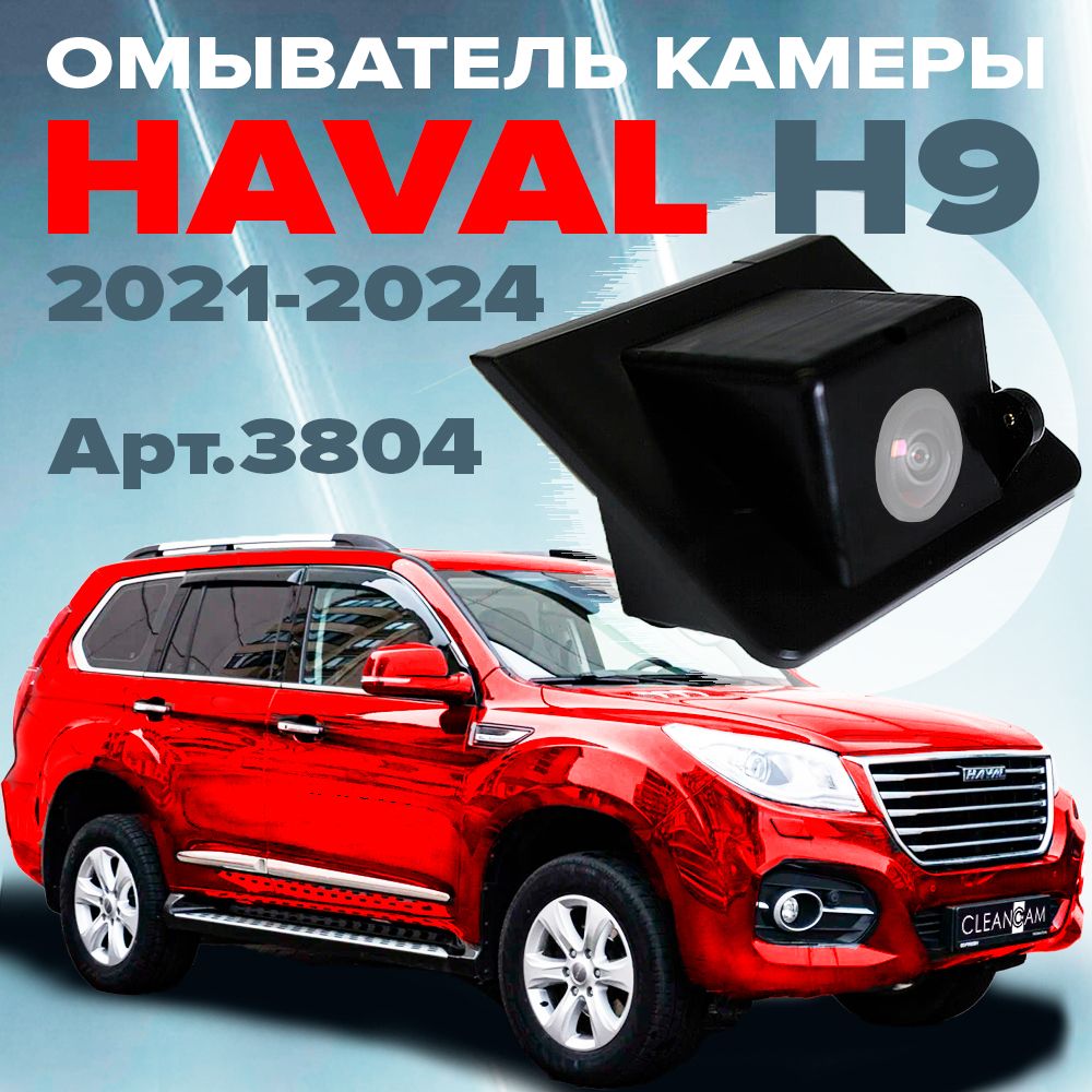 Омыватель камеры заднего вида для Haval H9 2021- (модель без системы кругового обзора)