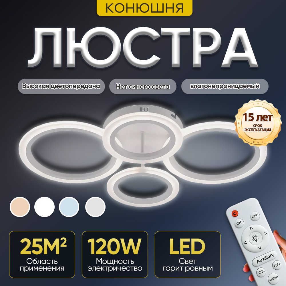 Люстрапотолочнаясветодиодная,LED,белыйpежимчетырехцветногоосвещения.Люстраспультомуправления,мощность120Вт,Площадьосвещениядо15-28м2