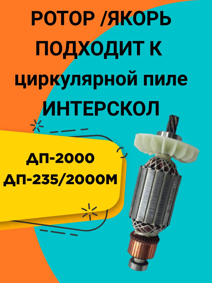 ротор Интерскол ДП-2000, ДП-235/2000 .Также в наборе есть подшипники и угольные щётки.