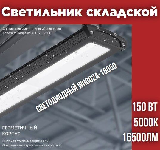 СветильникскладскойсветодиодныйWHB02A-15050150Вт230В5000К16500Лм110Лм/ВтIP65безпульсацииNEOX