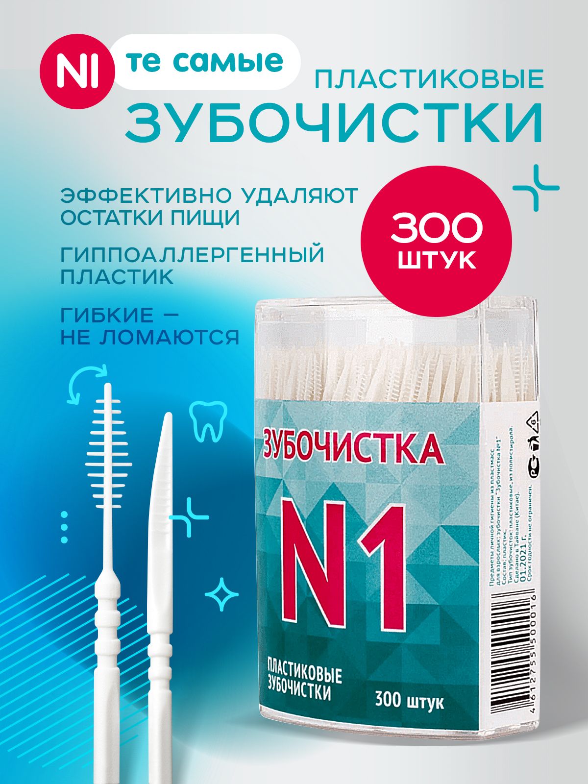 Зубочисткипластиковыесершиком"Зубочистка№1"вкейсе300штук/щеточкадлячисткибрекетов/межзубныеершики