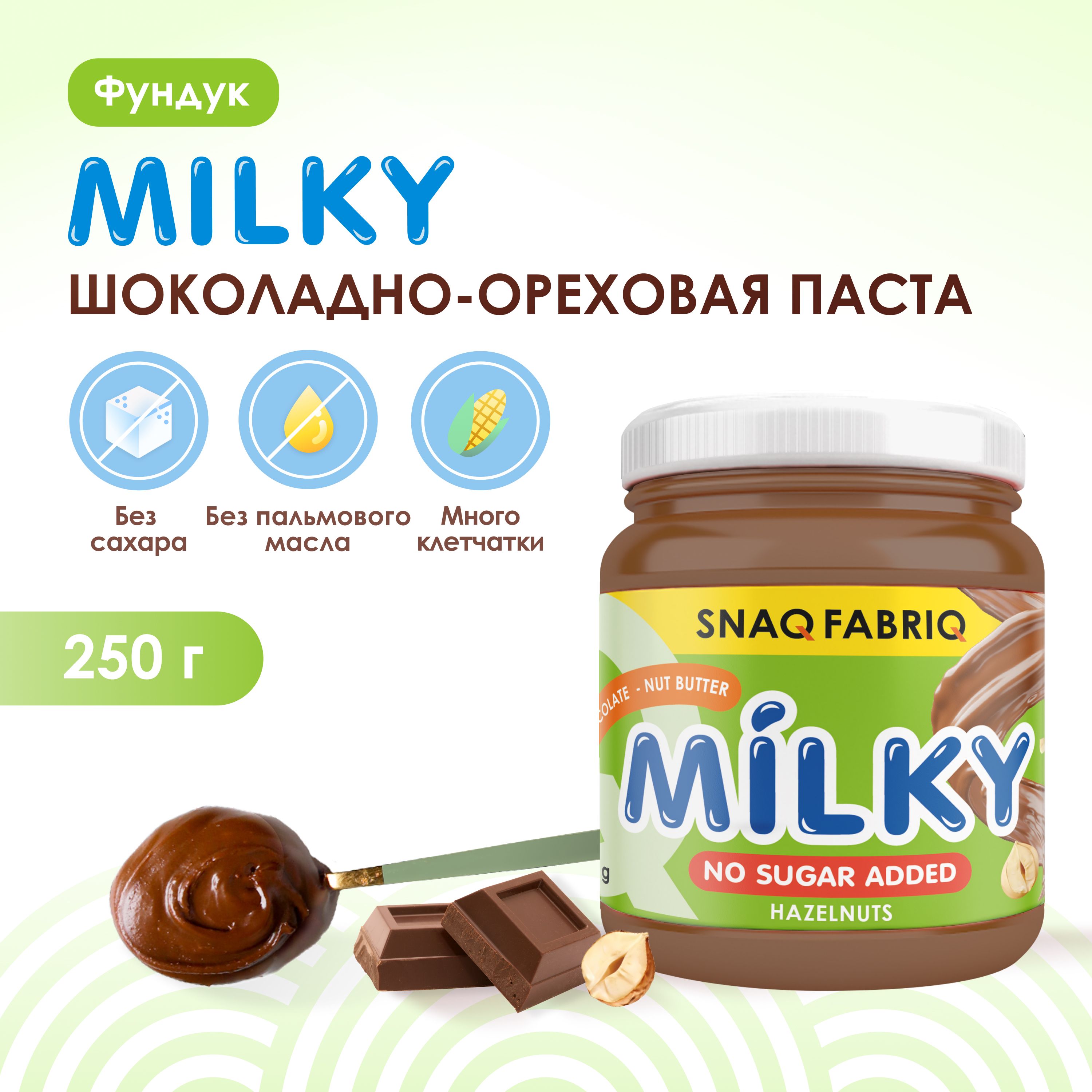 Snaq Fabriq Шоколадно-ореховая паста MILKY без сахара с фундуком, 250г