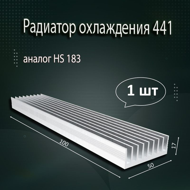 РадиаторохлажденияалюминиевыйАВМ-441(аналогHS183)100x50x17мм-1шт.