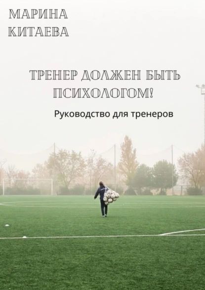 Тренер должен быть психологом! Руководство для тренеров | Китаева Марина Витальевна | Электронная книга