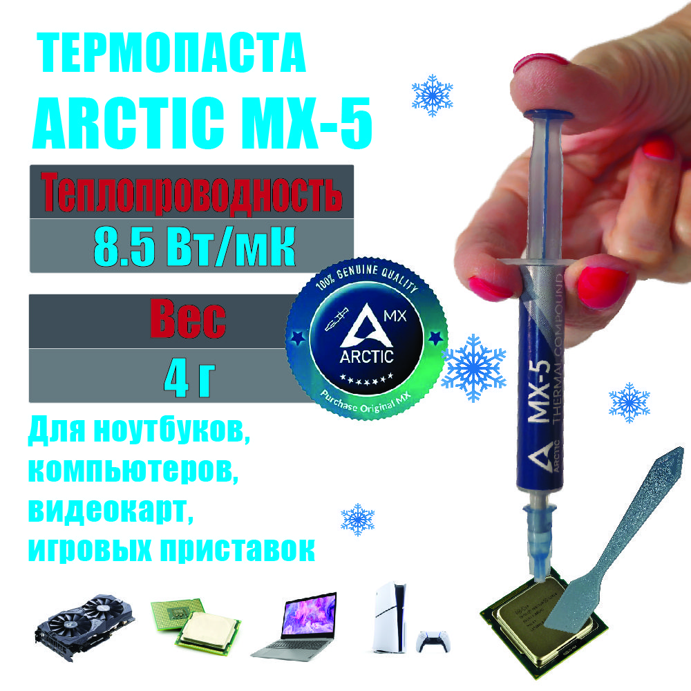 ТермопастаArcticMX-5вшприце4грамма,теплопроводность8.5Вт/мК,дляпроцессораноутбука,компьютера,видеокарты