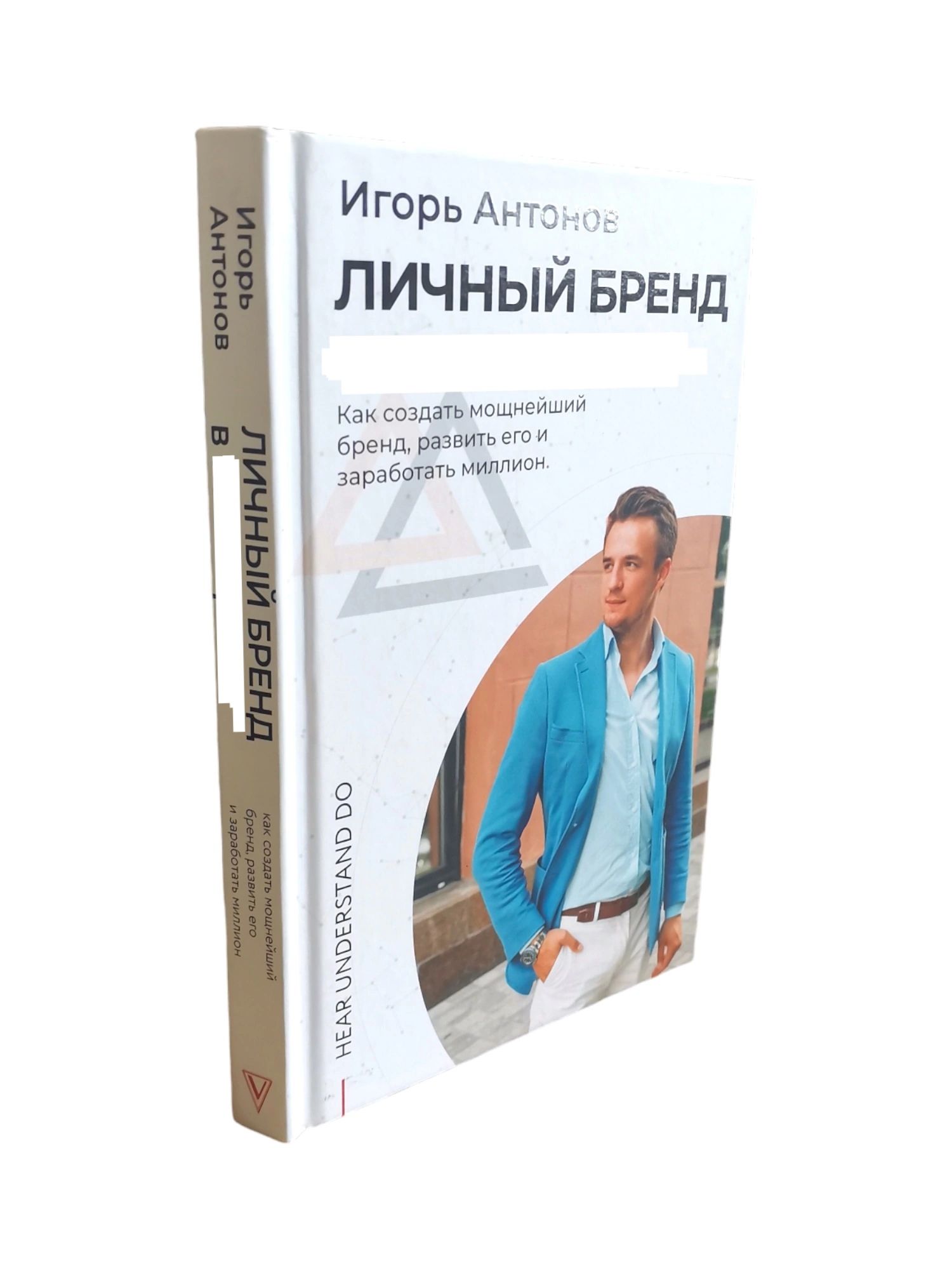 Антонов Игорь. Личный бренд. Как создать мощнейший развить его и заработать миллион | Антонов И.