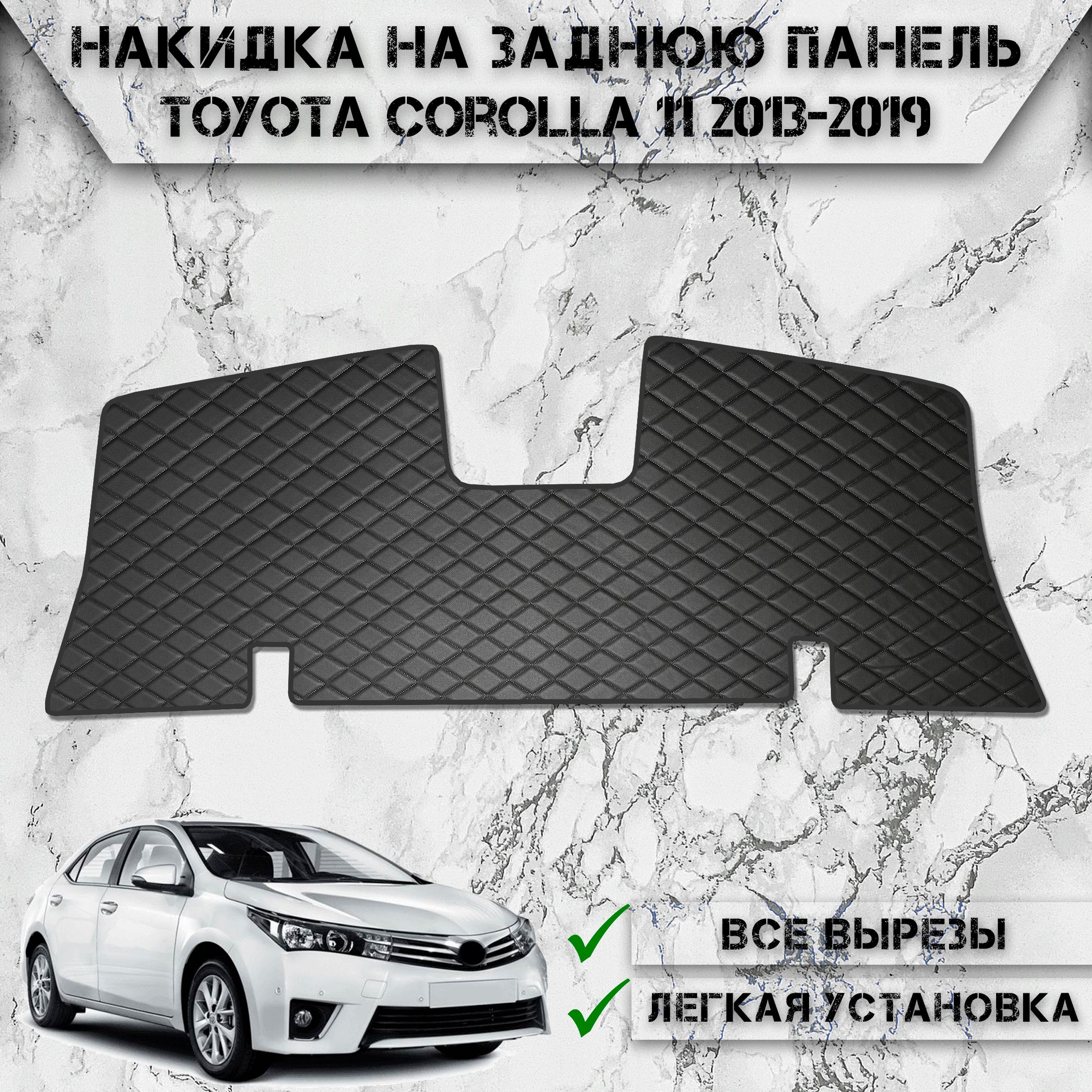 Накидка на заднюю панель для Тойота Королла / Toyota Corolla 11 2013-2019 Г.В. из Экокожи Чёрная с чёрной строчкой