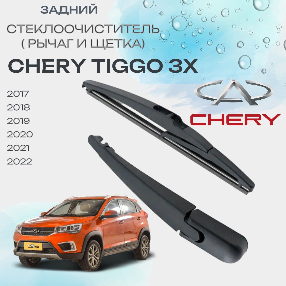 Поводок (рычаг) заднего стеклоочистителя с щеткой Чери Тиго 3Х Chery Tiggo 3X 2017 2018 2019 2020 2021 2022