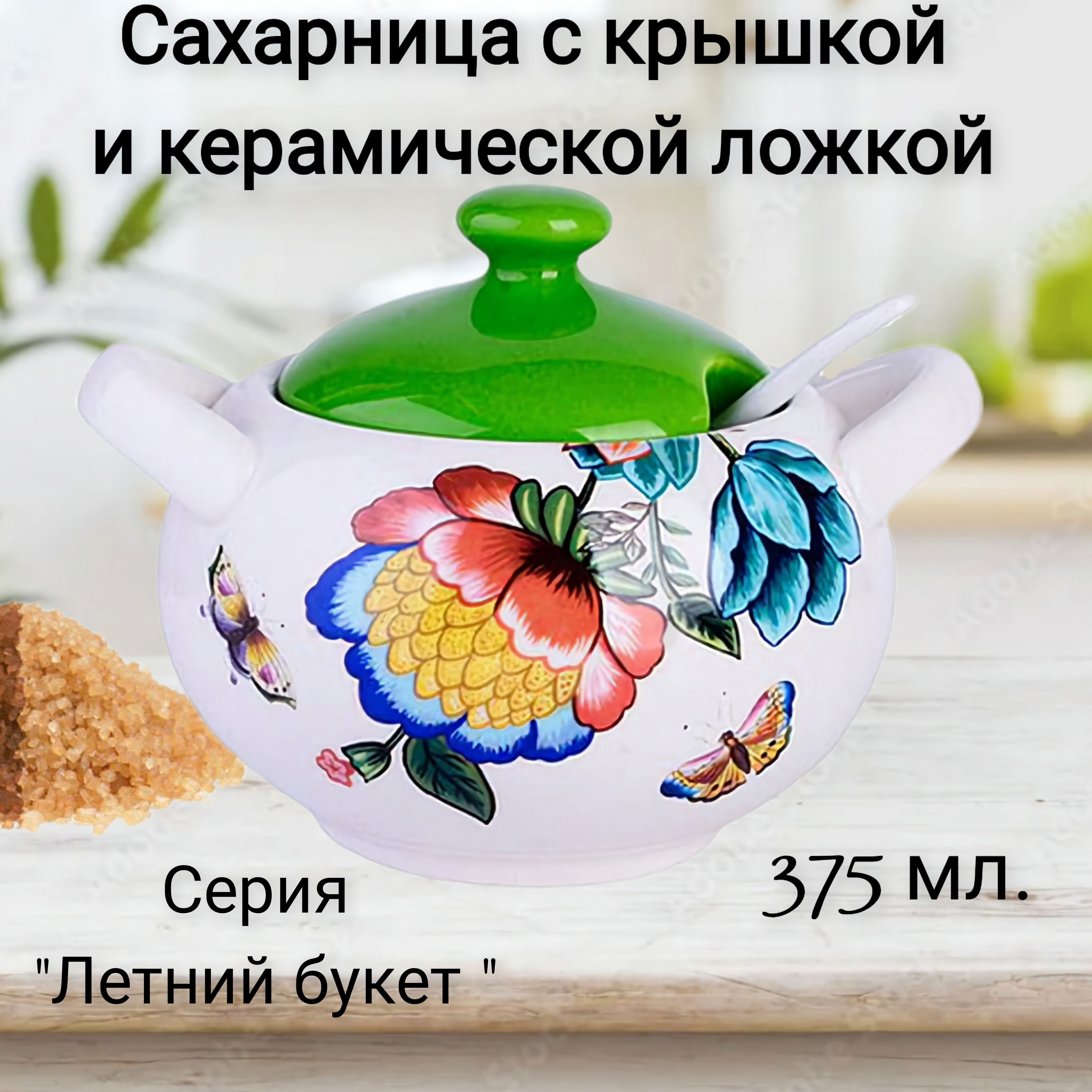 Сахарница с керамической ложкой