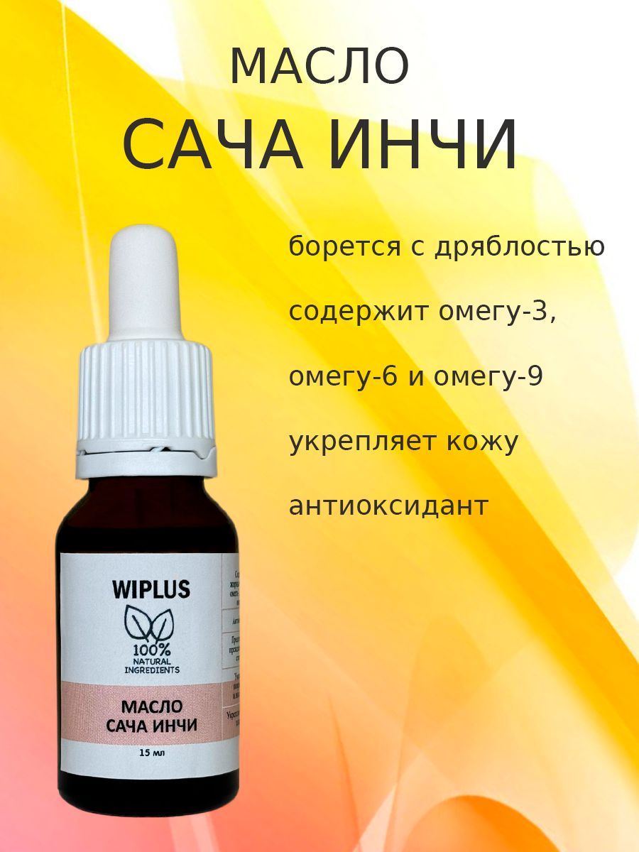 Масло сача инчи 15 мл WIPLUS