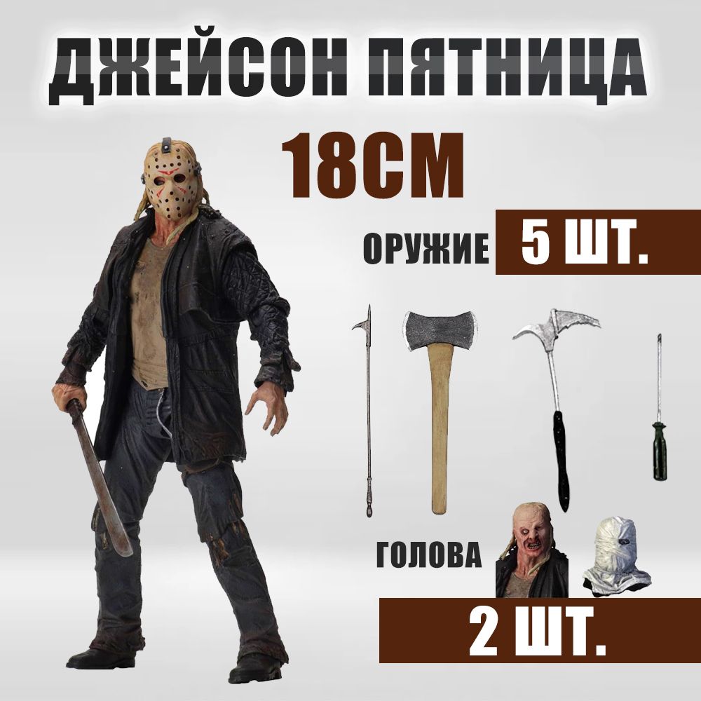 Фигурка подвижная Джейсон Вурхиз Пятница 13 Friday the 13th