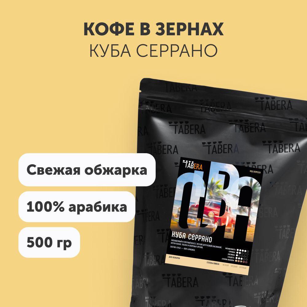 КофевзёрнахТабераКубаСерраносвежеобжаренный500гр.