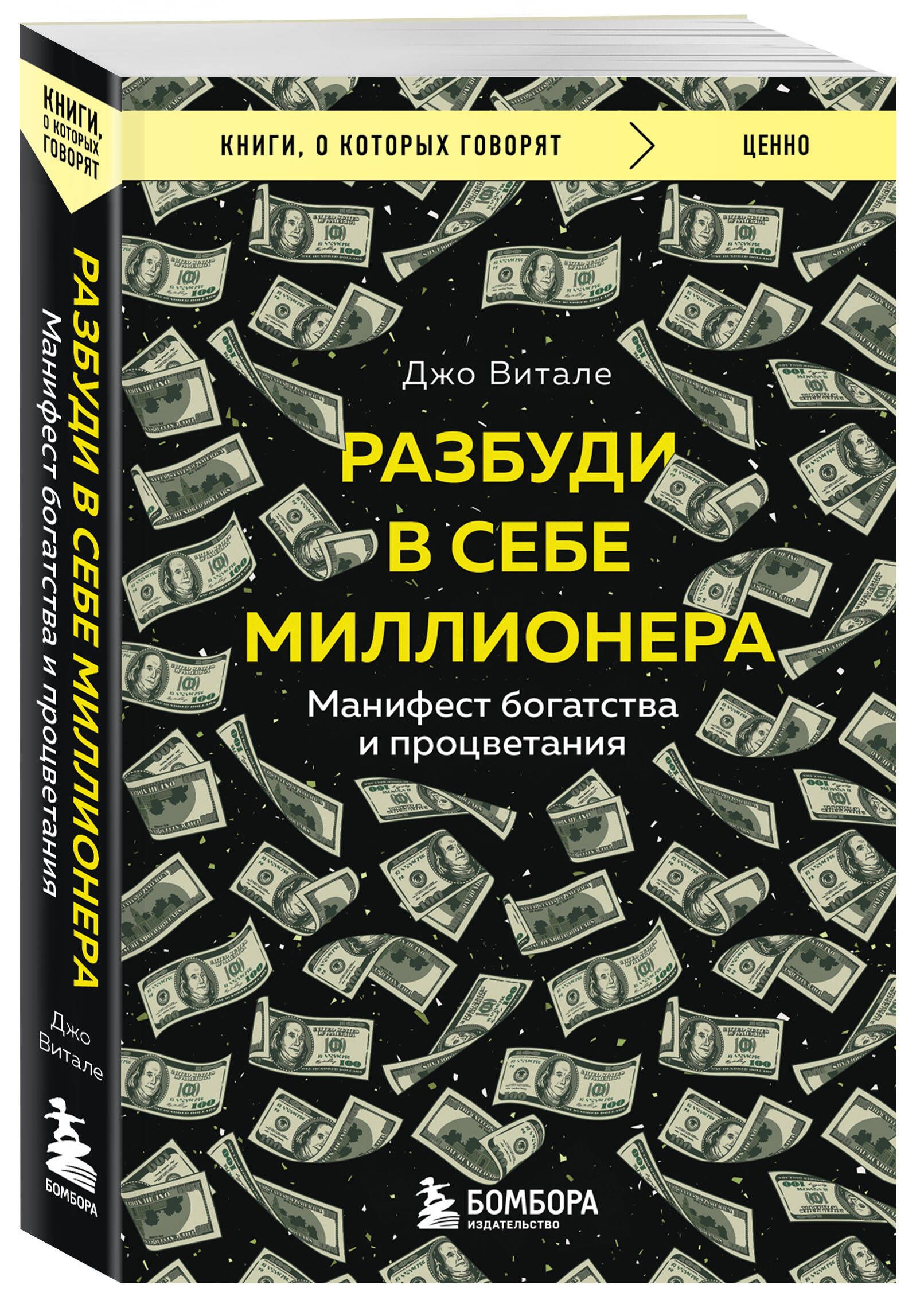 Разбуди в себе миллионера. Манифест богатства и процветания | Витале Джо