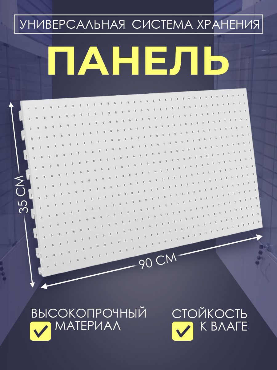 Перфорированнаяметаллическаяпанельдлястеллажа,Торговоеоборудование,35х90см