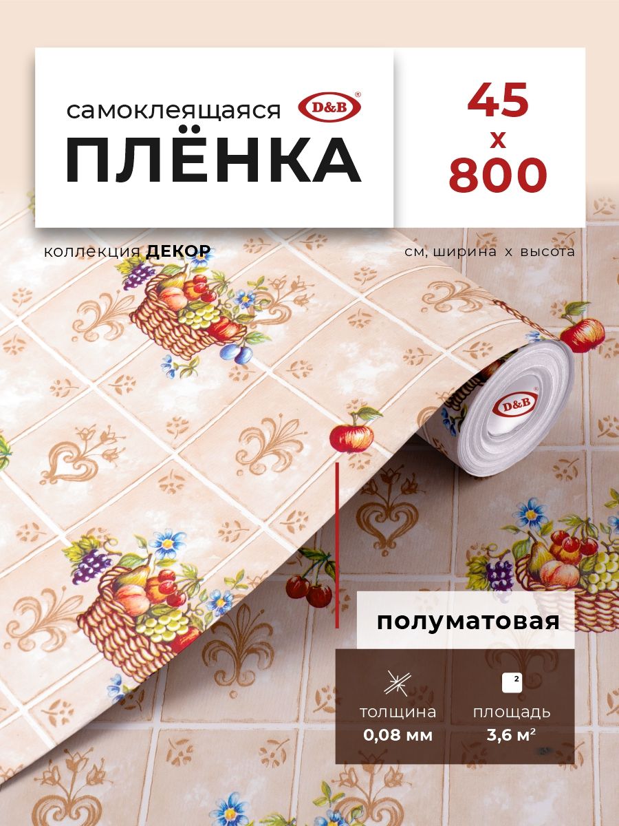 Пленка самоклеящаяся для кухни и детской 0,45*8 м D&B 0,08мм декоративная Корзинка 8100