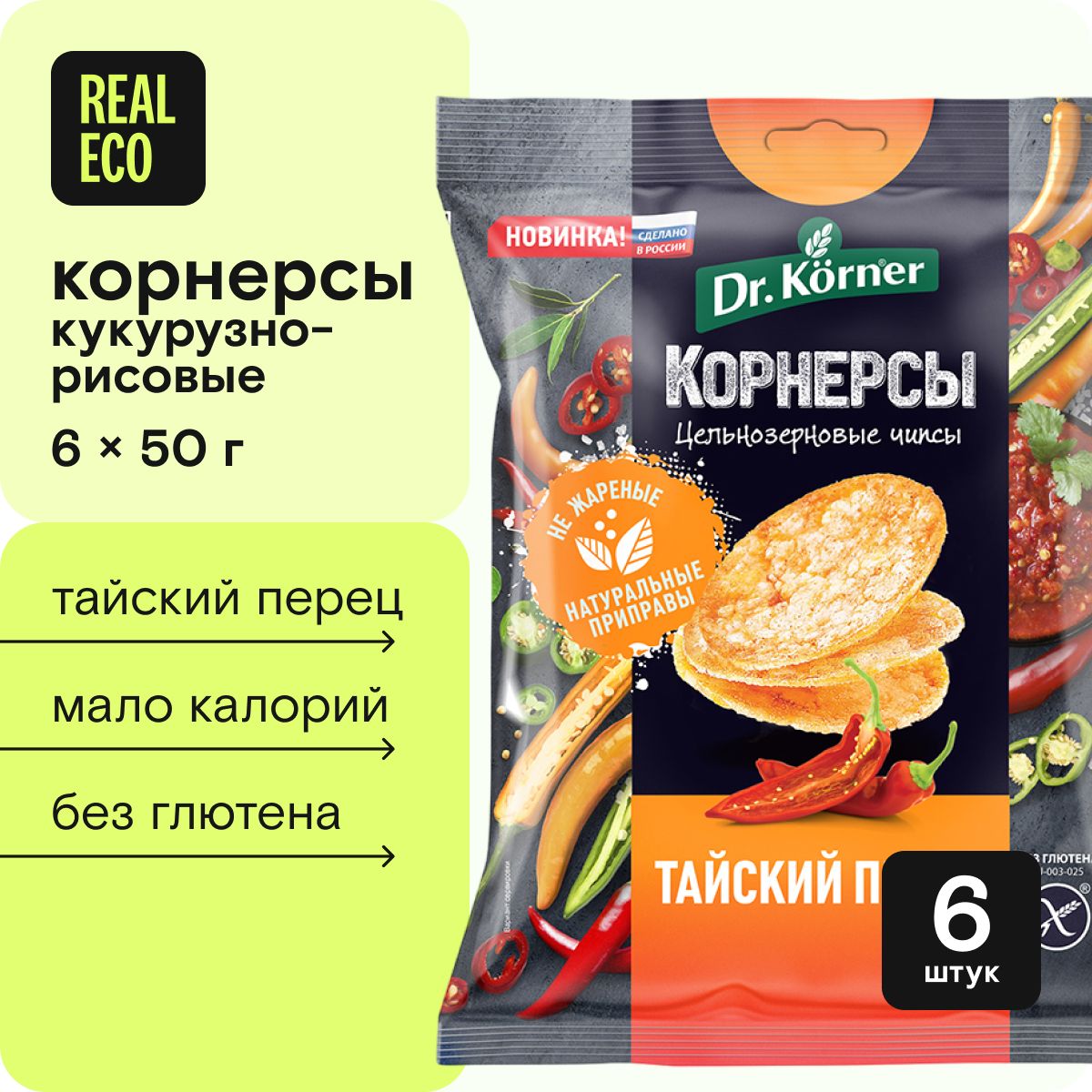 Корнерсы, цельнозерновые кукурузно-рисовые чипсы Тайский острый перец Dr. Korner, без глютена, 6 штук по 50 грамм