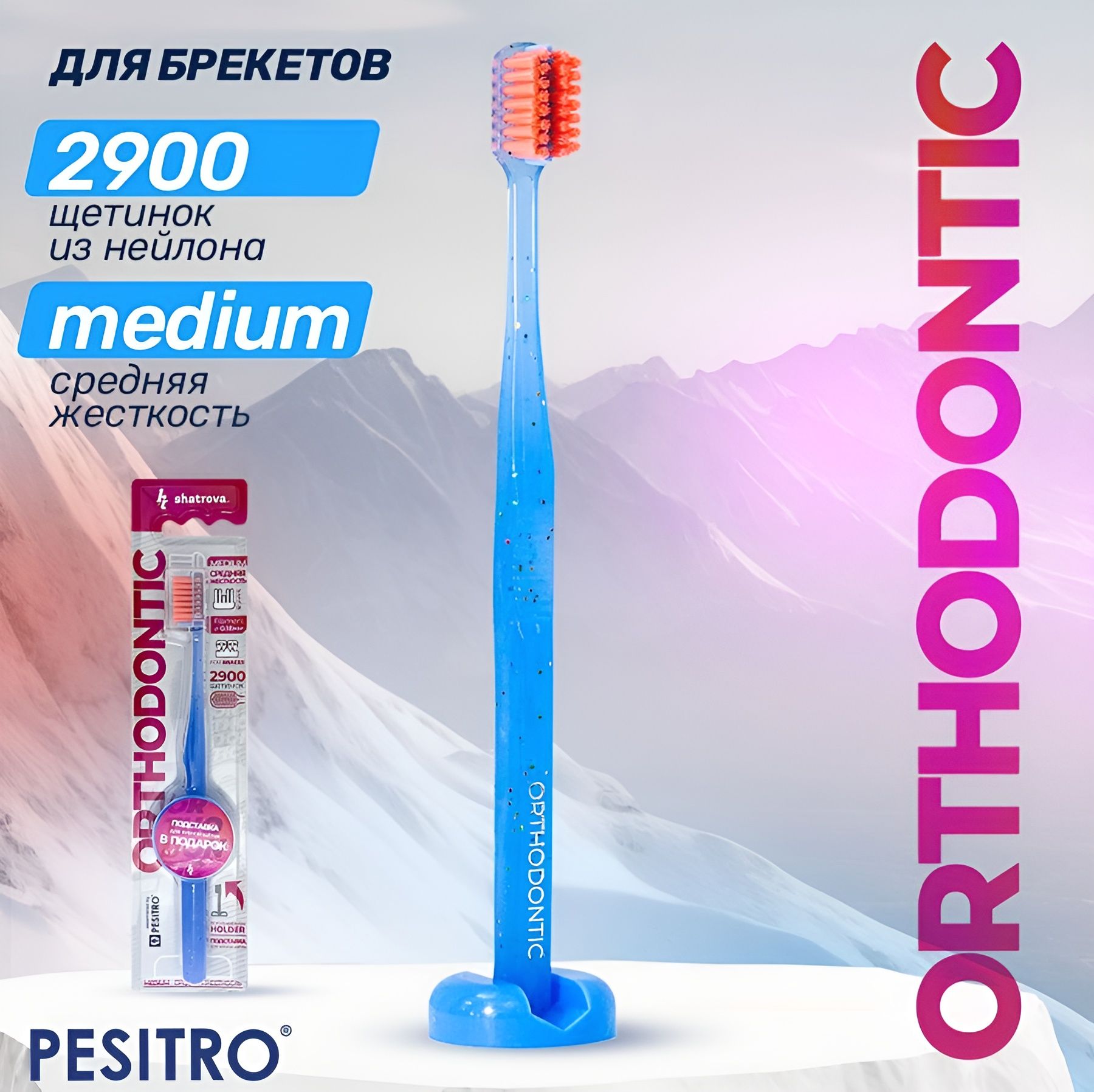 Ортодонтическая зубная щетка Pesitro Orthodontic, для брекетов, средней жесткости, с подставкой, цвет: голубой