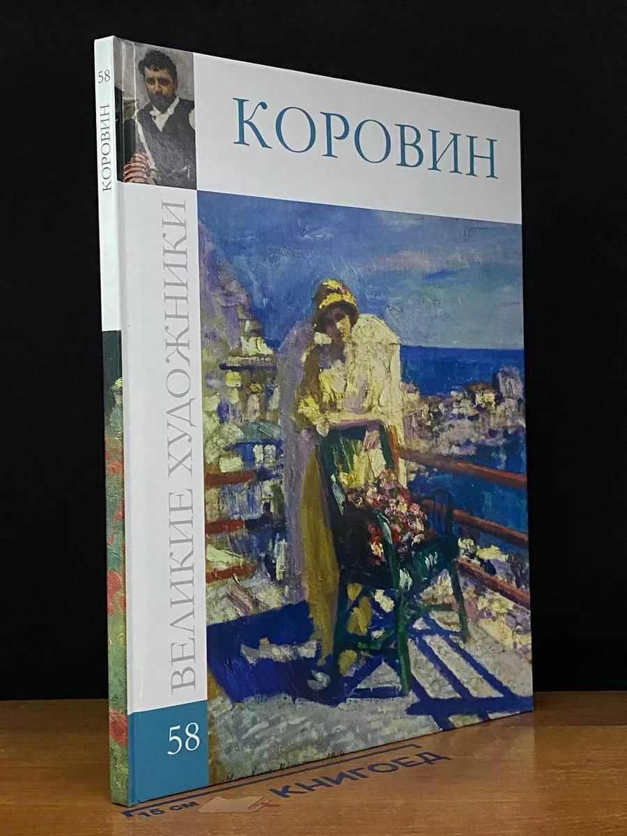 Великие художники. Том 58. Коровин